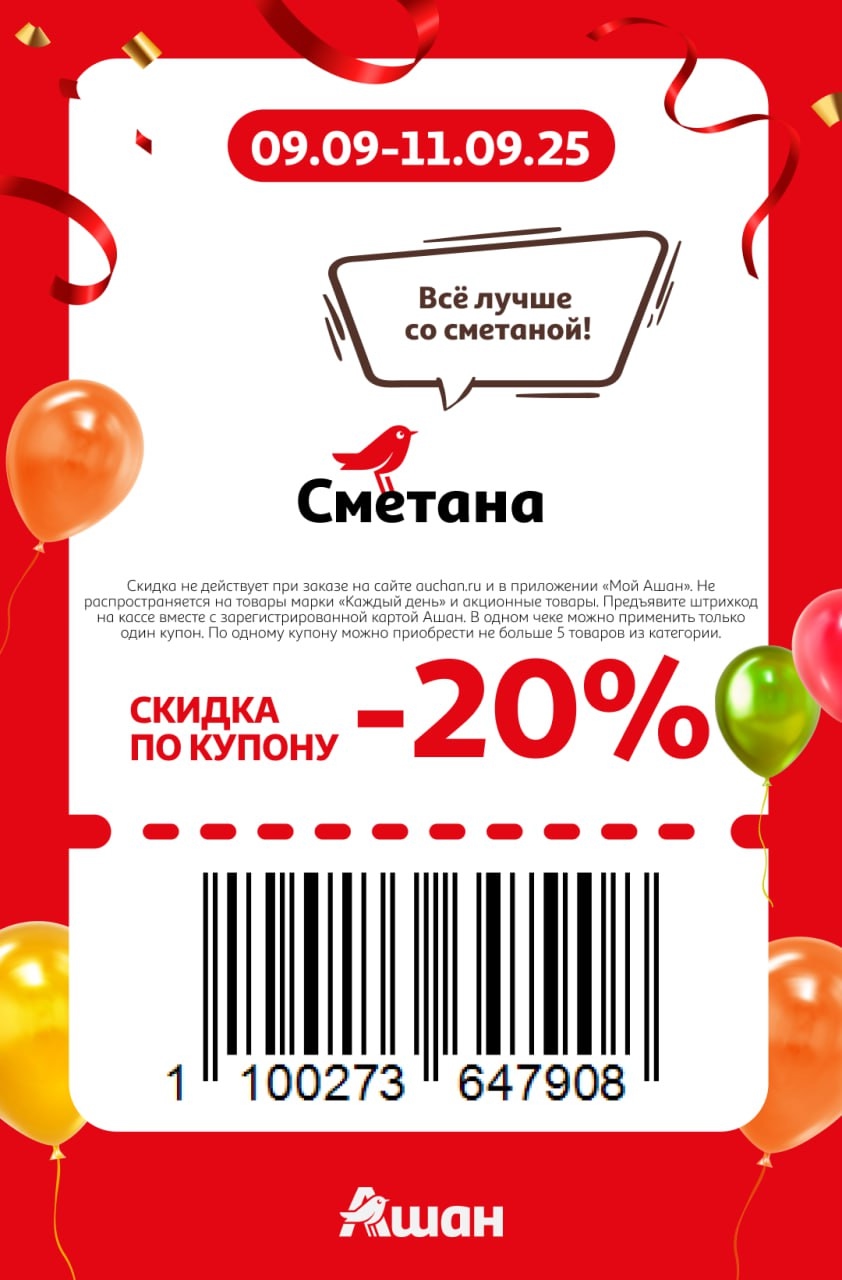 Купон на скидку 20% на сметану в Ашане. Акция действует с 9 по 11 сентября 2025 года. Предъявите штрихкод и карту на кассе. Узнайте условия.